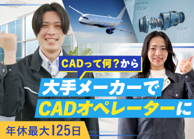 株式会社オープンアップネクストエンジニア（旧社名：株式会社ビーネックステクノロジーズ） CADオペレーター／年間休日最大125日！／未経験OK