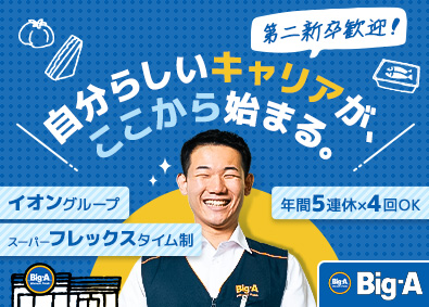 株式会社ビッグ・エー(イオングループ) 店長候補／未経験の第二新卒歓迎／研修充実／年間5連休4回OK