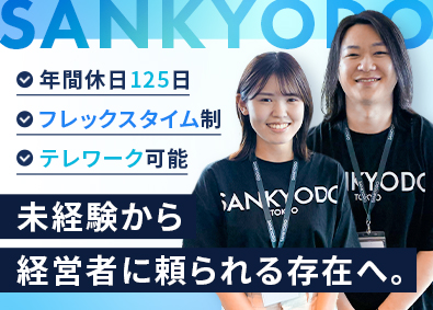ｓａｎｋｙｏｄｏ税理士法人(sankyodo社労士法人) 会計税務コンサルタント（未経験・経験者歓迎／経営支援に注力）