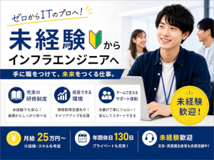 株式会社ＵＬＴＩ‐ＭＥ インフラエンジニア／未経験歓迎／3カ月研修／土日祝休み