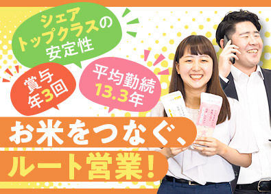 株式会社神明 お米・穀物のルート営業／賞与年3回／各種手当有／年休123日