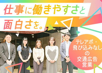 株式会社グローアップ 駅や電車を彩る交通広告の企画営業／未経験歓迎／飛び込みなし