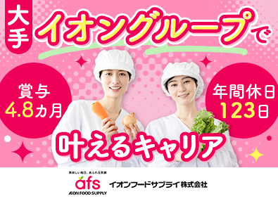 イオンフードサプライ株式会社(イオングループ)