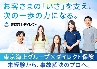 東京海上ダイレクト損害保険株式会社(東京海上グループ) 事故対応サービス職／未経験歓迎／土日祝休み
