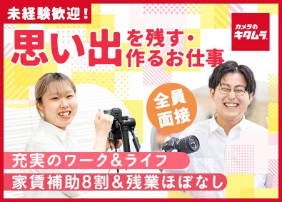株式会社カメラのキタムラ 未経験歓迎の店舗スタッフ／家賃補助8割／全国約700店舗展開