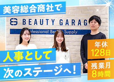 株式会社ビューティガレージ【プライム市場】 人事（採用・採用広報）／年休128日／残業少／月給26万円～