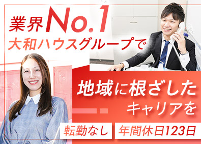 大和リビング株式会社（大和ハウスグループ） 賃貸管理／転勤なし／年休123日／賞与実績10カ月／経験不問