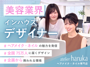 株式会社アトリエはるか 美容ブランドのインハウスデザイナー／フレックス／土日祝休み
