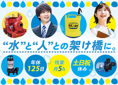 株式会社寺田ポンプ製作所 ルート営業／年休125日／残業月5h程度／土日祝休み
