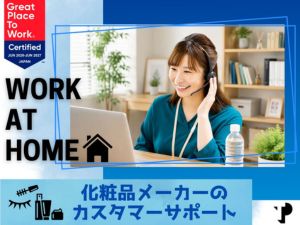 Ｔｅｌｅｐｅｒｆｏｒｍａｎｃｅ　Ｊａｐａｎ株式会社 外資系化粧品メーカーのカスタマーサポート／フルリモート