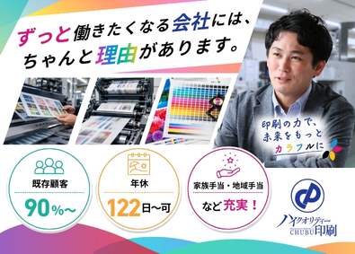 中部印刷株式会社 大阪営業所 未経験歓迎！「企画営業」 8種類の手当＆16種類の福利厚生！