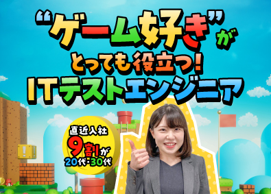 株式会社オープンアップネクストエンジニア ITテストエンジニア／未経験歓迎！／残業月平均9.2時間