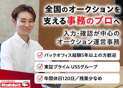 株式会社ラビット・カーネットワーク オートオークションの運営事務／業界未経験OK／年休120日