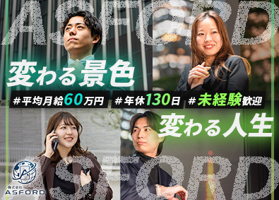 株式会社アスフォード コンサル営業／月給４０万円～／年休１３０日～／未経験大歓迎