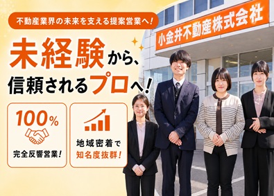 小金井不動産株式会社 賃貸反響営業／未経験歓迎／年休120日／国家資格取得可能！