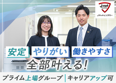 Ｊ－ｎｅｔレンタリース株式会社(VTホールディングスグループ) 未経験歓迎の営業事務／土日休み／駅徒歩5分／本社勤務