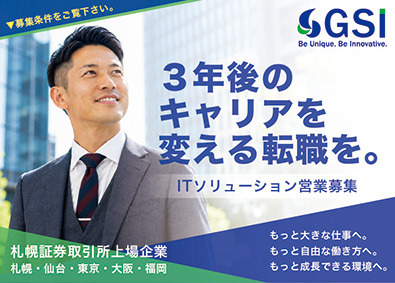 株式会社ＧＳＩ（札幌証券取引所上場） ITソリューション営業／ノルマ無し／既存顧客9割