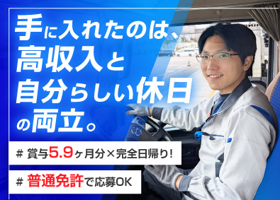 トヨタ輸送株式会社(トヨタグループ) キャリアカードライバー／賞与5.9ヶ月／未経験歓迎／土日休み