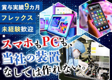 株式会社ホロン 半導体製造装置の製造職／未経験歓迎／年休127日／賞与9カ月