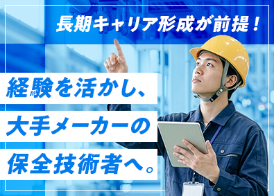 フジアルテ株式会社 設備保全エンジニア／実質年休132日／大手メーカー案件