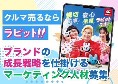 株式会社ラビット･カーネットワーク(株式会社USSのグループ会社) 企画マーケター／未経験歓迎／年休120日／20～30代活躍中