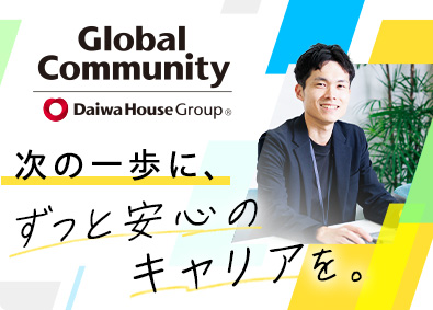 グローバルコミュニティ株式会社(大和ハウスグループ) 分譲マンション管理営業／土日祝休み／国家資格の取得支援あり