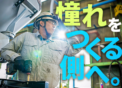 新明和工業株式会社【プライム市場】 特装車の製造スタッフ／未経験歓迎／年休126日・土日祝休み