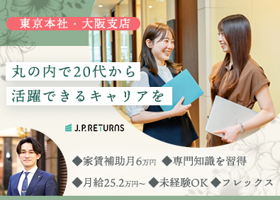Ｊ．Ｐ．Ｒｅｔｕｒｎｓ株式会社 本社事務／家賃補助6万円／年休125日／平均年収600万円