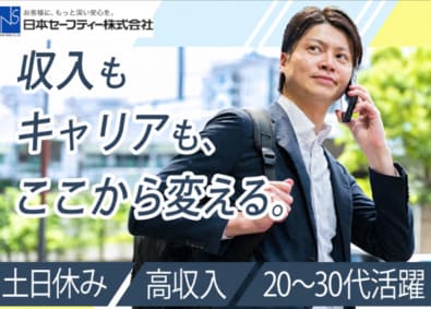 日本セーフティー株式会社(NSグループ100％子会社) 債権コンサルタント／未経験歓迎／月インセン最大18万円