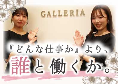 株式会社ギャレリア ドレスコーディネーター／未経験OK／賞与年2回／インセン有