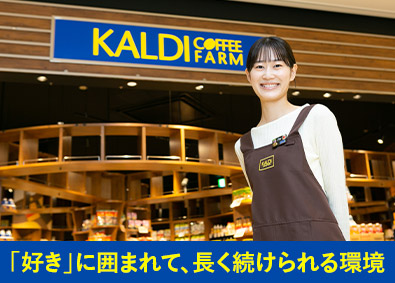 株式会社キャメル珈琲【カルディコーヒーファーム】 販売スタッフ／未経験歓迎／食の楽しさを届ける接客／女性活躍