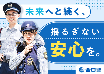 株式会社全日警