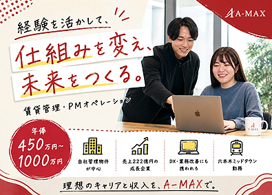 株式会社エイマックス 賃貸管理／年俸450～1000万円／未経験歓迎／住宅手当あり