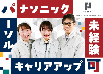 パーソルファクトリーパートナーズ株式会社(パーソルグループ) スマホや半導体の製造／未経験歓迎／定着率97%／社宅あり