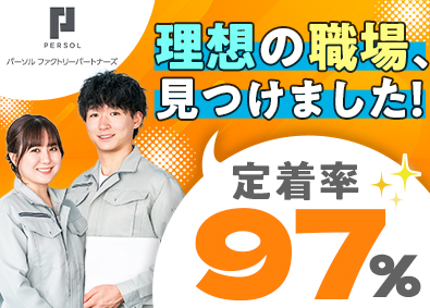 パーソルファクトリーパートナーズ株式会社(パーソルグループ) パナソニックとパーソルの安定性／スマホや半導体の製造職募集