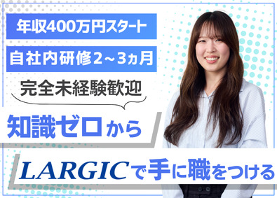 株式会社ラージック 自動車設計／完全未経験OK／研修2～3カ月／年休最大144日