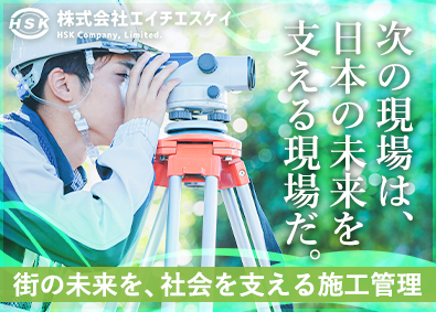 株式会社エイチエスケイ 土木施工管理／残業20H以内／月給50万円以上／年休123日