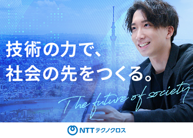 NTTテクノクロス株式会社(NTTグループ) システムエンジニア／NTTグループ向け・上流工程／リモート有