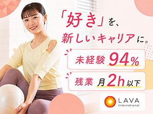 株式会社ＬＡＶＡ　Ｉｎｔｅｒｎａｔｉｏｎａｌ ピラティスインストラクター・受付／年休実質128日