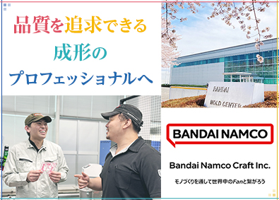 株式会社バンダイナムコクラフト(バンダイナムコグループ) 成形オペレーター職／年間休日125日以上／賞与年2回