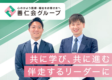 医療法人社団善仁会(医療法人　善仁会グループ)