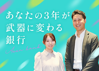 株式会社イオン銀行(イオングループ)