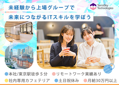 株式会社テラスカイ・テクノロジーズ(テラスカイグループ) 未経験から始めるITエンジニア／土日祝休／月給30万円以上