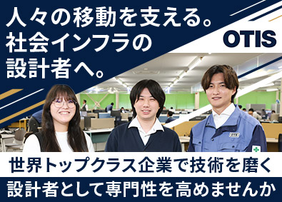 日本オーチス・エレベータ株式会社 エレベーターの設計職／年休128日／フレックス／業界経験不問