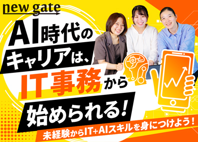 株式会社ＮＥＷ　ＧＡＴＥ AI時代に必要なスキルを磨いていくIT事務／完全未経験OK！