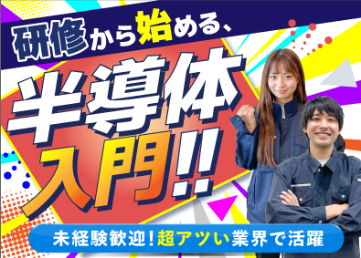 株式会社オープンアップネクストエンジニア（旧社名：株式会社ビーネックステクノロジーズ） 未経験歓迎！半導体エンジニア／装置の組立・立上げ等／研修あり