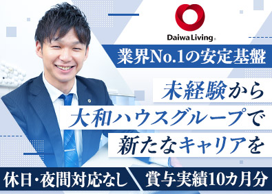 大和リビング株式会社（大和ハウスグループ） 建物・設備管理／未経験歓迎／賞与実績10カ月分／年休123日