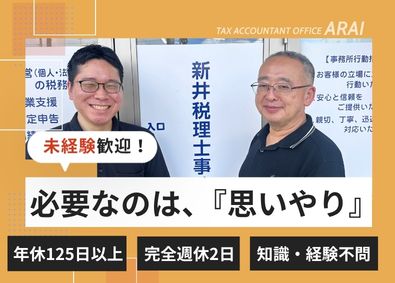 新井税理士事務所 未経験歓迎／年間休日125日以上／税理士アシスタントスタッフ