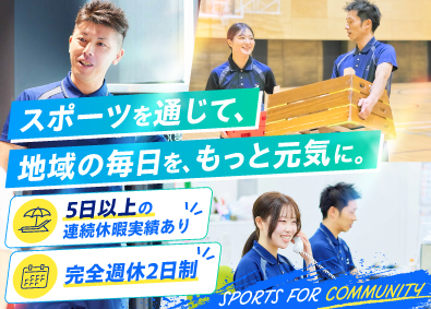 シンコースポーツ中国株式会社 公共スポーツ施設の運営管理／未経験歓迎／完週休2日／定時退社