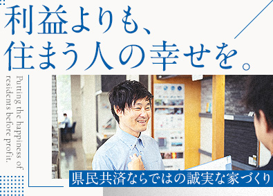 株式会社県民共済住宅 施工管理／賞与8カ月分／年間休日125日／土・日・祝日休み